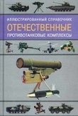 Книга Отечественные противотанковые комплексы автора Ростислав Ангельский