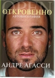Книга ОТКРОВЕННО. Автобиография автора Андре Агасси