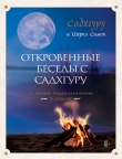 Книга Откровенные беседы с Садхгуру: о любви, предназначении и судьбе автора Шерил Симон