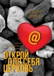 Книга Открой для себя Церковь автора Дамаскин Лесников