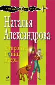 Книга Откройте принцу дверь! автора Наталья Александрова