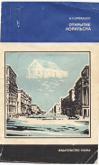 Книга Открытие Норильска автора Николай Урванцев
