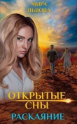 Книга Открытые сны Раскаяние (СИ) автора Мира Львова
