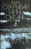 Книга Открывая тайны океана автора Михаил Ципоруха