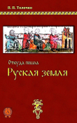 Книга Откуда пошла русская Земля автора Петр Толочко