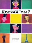 Книга Откуда ты? автора Анна Кардашова