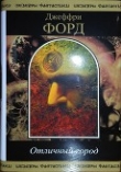 Книга Отличный Город автора Джеффри Форд