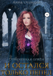 Книга Отмеченная огнем. И остался только пепел автора Анна Осокина