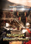 Книга Отмеченный молнией (СИ) автора Роман Савенков