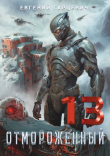 Книга Отмороженный 13.0 (СИ) автора Евгений Гарцевич