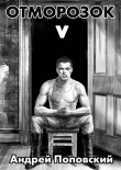 Книга Отморозок 5 (СИ) автора Андрей Поповский