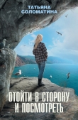 Книга Отойти в сторону и посмотреть автора Татьяна Соломатина