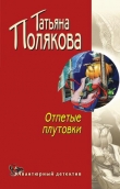 Книга Отпетые плутовки автора Татьяна Полякова