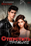 Книга Отпустить прошлое (СИ) автора Кристина Солнцева