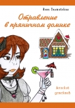 Книга Отравление в пряничном домике автора Инна Балтийская