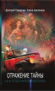 Книга Отражение тайны автора Елена Щетинина