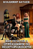 Книга Отрекшийся по неосторожности (СИ) автора Владмир Батаев