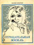 Книга Отрицательная Жизель (сборник) автора Наталья Баранская