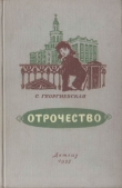 Книга Отрочество автора Сусанна Георгиевская