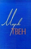 Книга Отрывочные наброски праздного путешественника автора Марк Твен