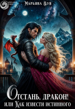 Книга Отстань, дракон! Или как извести истинного (СИ) автора Марьяна Зун