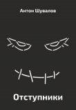 Книга Отступники (СИ) автора Антон Шувалов