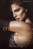 Книга Отвергни меня (ЛП) автора Фиона Коул