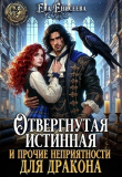 Книга Отвергнутая истинная и прочие неприятности для дракона (СИ) автора Женя Громова