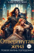 Книга Отвергнутая жена. Новая жизнь попаданки (СИ) автора Алиса Росман