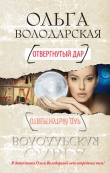 Книга Отвергнутый дар автора Ольга Володарская