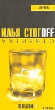 Книга Отвертка автора Илья Стогов