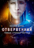 Книга Отверженный. Тёмная сторона частицы (СИ) автора Михаил Дорин