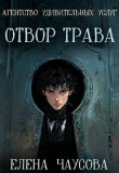 Книга Отвор трава (СИ) автора Елена Чаусова