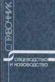 Книга Овцеводство и козоводство. Справочник автора Уткам Арипов