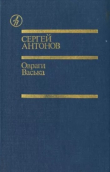 Книга Овраги. Васька (Повести) автора Сергей Антонов