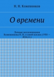 Книга О времени автора Н. Кожевников