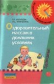 Книга Оздоровительный массаж в домашних условиях : пособие для родителей автора Ирина Прилепина