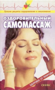 Книга Оздоровительный самомассаж автора Валентина Рыженко