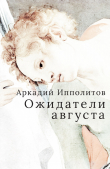 Книга Ожидатели августа автора Аркадий Ипполитов