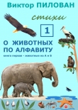 Книга О животных по алфавиту. Книга первая. Животные на А и Б автора Виктор Пилован