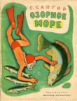 Книга Озорное море автора Генрих Сапгир