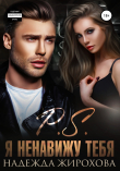 Книга P.S. Я ненавижу тебя автора Надежда Жирохова