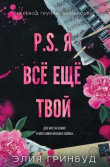 Книга P.S. Я все еще твой (ЛП) автора Элия Гринвуд