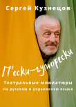 Книга П'єски-гуморески (СИ) автора Сергей Кузнецов