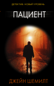 Книга Пациент автора Джейн Шемилт
