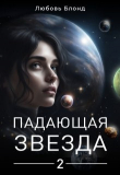 Книга Падающая звезда 2 (СИ) автора Любовь Блонд
