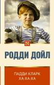 Книга Падди Кларк ха-ха-ха автора Родди Дойл