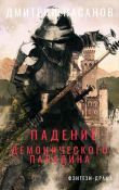 Книга Падение Демонического Паладина (СИ) автора Дмитрий Насанов