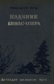 Книга Падение Кимас-озера автора Геннадий Фиш