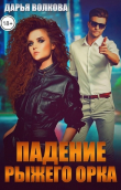 Книга Падение Рыжего Орка (СИ) автора Дарья Волкова